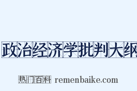 政治经济学批判大纲是什么意思的图片